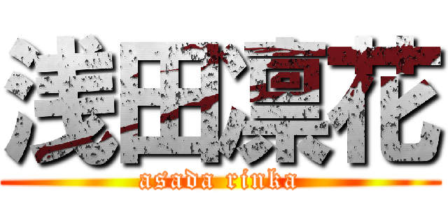 浅田凛花 (asada rinka)