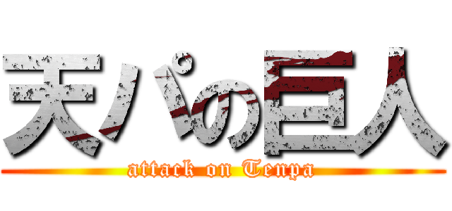 天パの巨人 (attack on Tenpa)
