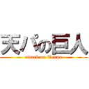 天パの巨人 (attack on Tenpa)