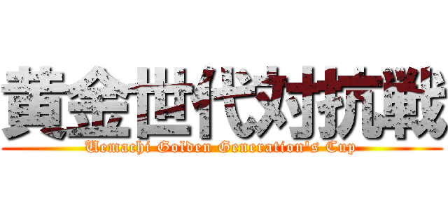 黄金世代対抗戦 (Uemachi Golden Generation's Cup)