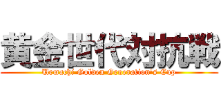 黄金世代対抗戦 (Uemachi Golden Generation's Cup)