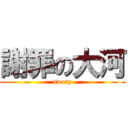 謝罪の大河 (soory)