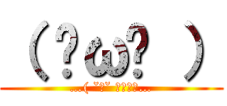 （ ˘ω˘ ） (…( ˘ω˘ ）ｽﾔｧ…)