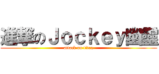 進撃のＪｏｃｋｅｙ幽靈 (attack on titan)