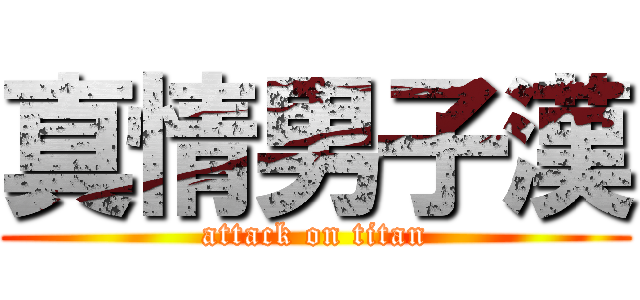 真情男子漢 (attack on titan)