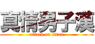 真情男子漢 (attack on titan)