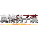 真情男子漢 (attack on titan)