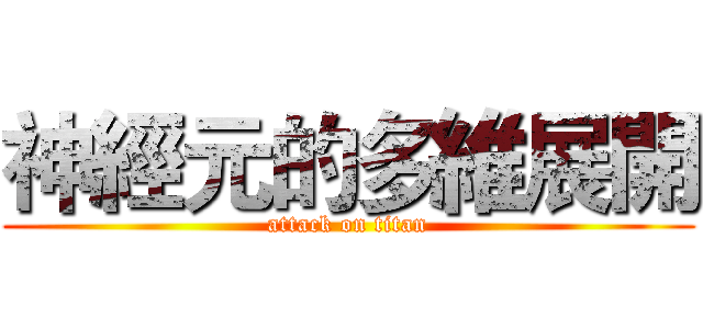神經元的多維展開 (attack on titan)