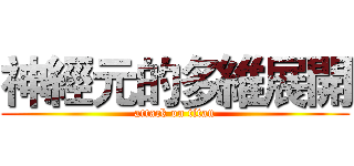 神經元的多維展開 (attack on titan)