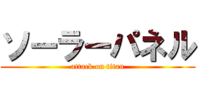 ソーラーパネル (attack on titan)