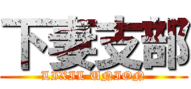 下妻支部 (LIXIL UNION)