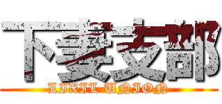 下妻支部 (LIXIL UNION)