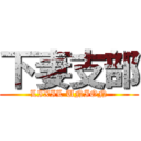 下妻支部 (LIXIL UNION)