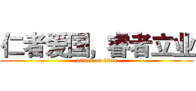 仁者爱国，睿者立业 (attack on titan)