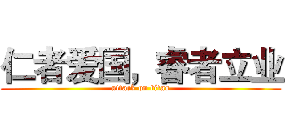 仁者爱国，睿者立业 (attack on titan)