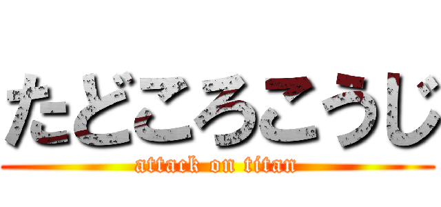 たどころこうじ (attack on titan)