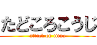 たどころこうじ (attack on titan)