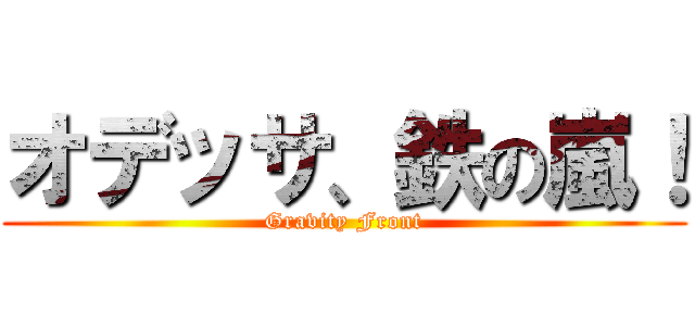 オデッサ、鉄の嵐！ (Gravity Front)