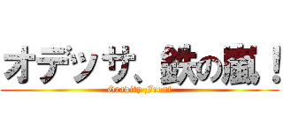 オデッサ、鉄の嵐！ (Gravity Front)