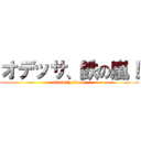 オデッサ、鉄の嵐！ (Gravity Front)