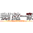 我们这一家 (IS ON THE WAY)