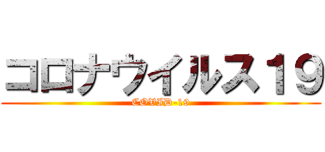 コロナウイルス１９ (COVID-19)