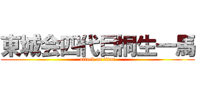 東城会四代目桐生一馬 (attack on titan)