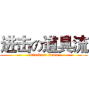 进击の道具流 (attack on items)