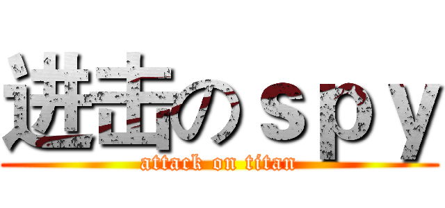 进击のｓｐｙ (attack on titan)