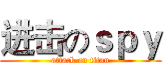 进击のｓｐｙ (attack on titan)