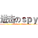进击のｓｐｙ (attack on titan)