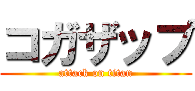 コガザップ (attack on titan)
