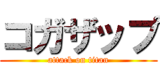 コガザップ (attack on titan)