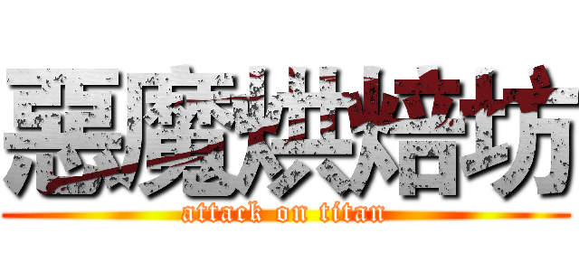 惡魔烘焙坊 (attack on titan)
