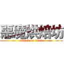 惡魔烘焙坊 (attack on titan)