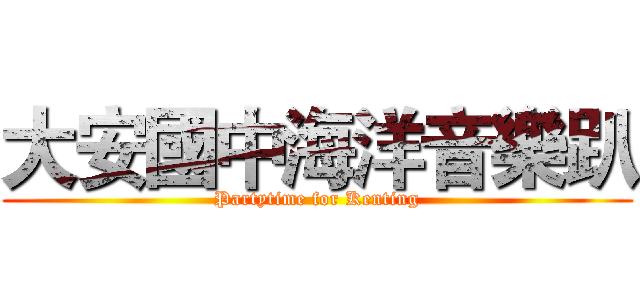 大安國中海洋音樂趴 (Partytime for Kenting)