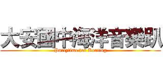 大安國中海洋音樂趴 (Partytime for Kenting)