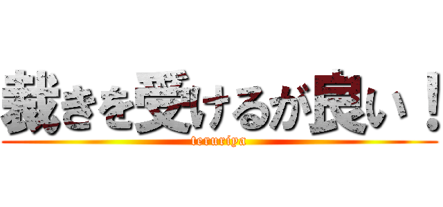 裁きを受けるが良い！ (teruriya)