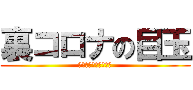 裏コロナの目玉 (あの売場を取り戻す！)