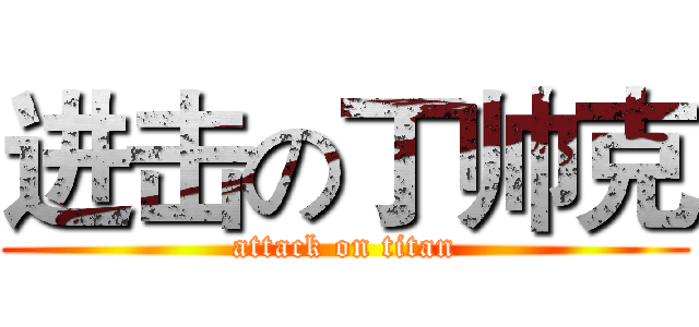 进击の丁帅克 (attack on titan)