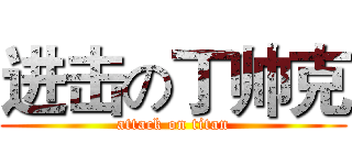 进击の丁帅克 (attack on titan)