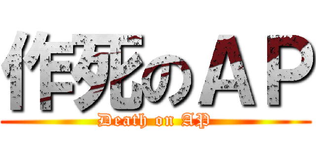 作死のＡＰ (Death on AP)