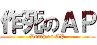 作死のＡＰ (Death on AP)