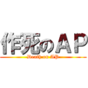 作死のＡＰ (Death on AP)