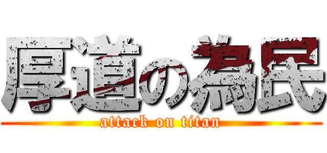 厚道の為民 (attack on titan)