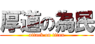 厚道の為民 (attack on titan)