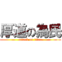 厚道の為民 (attack on titan)