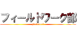 フィールドワーク部 (Fieldwork)