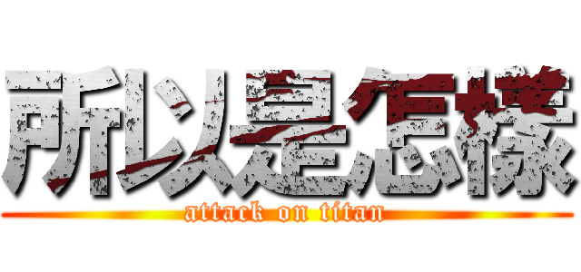 所以是怎樣 (attack on titan)