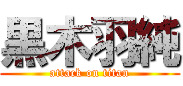 黒木羽純 (attack on titan)